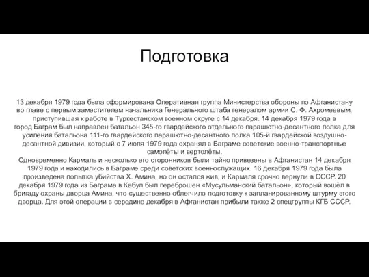 Подготовка 13 декабря 1979 года была сформирована Оперативная группа Министерства