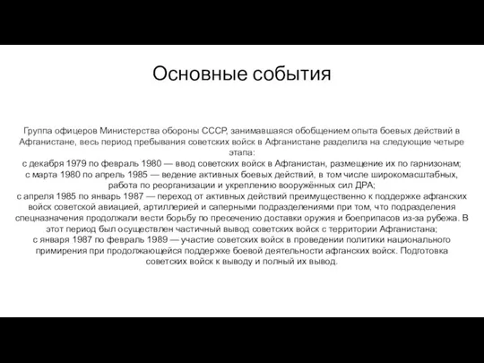 Основные события Группа офицеров Министерства обороны СССР, занимавшаяся обобщением опыта