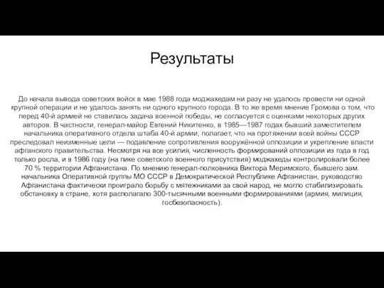 Результаты До начала вывода советских войск в мае 1988 года