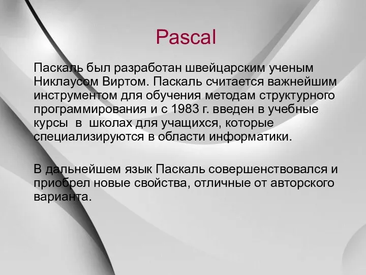 Pascal Паскаль был разработан швейцарским ученым Никлаусом Виртом. Паскаль считается