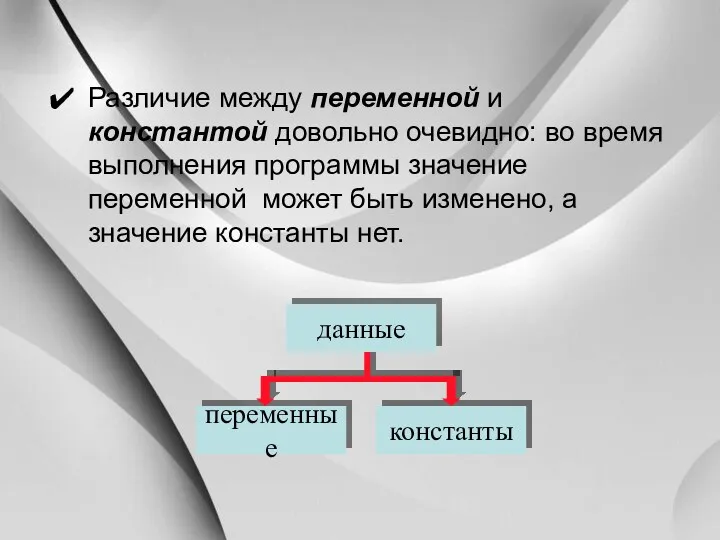 Различие между переменной и константой довольно очевидно: во время выполнения