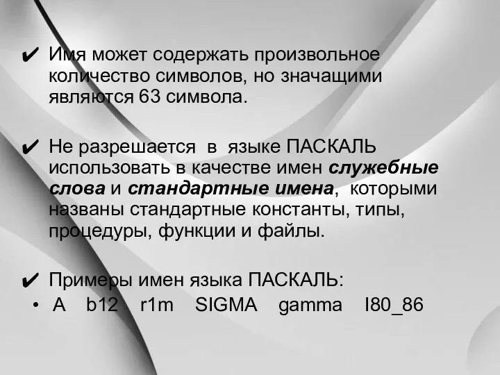 Имя может содержать произвольное количество символов, но значащими являются 63