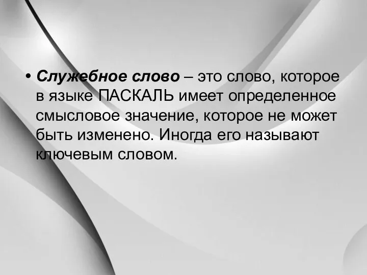 Служебное слово – это слово, которое в языке ПАСКАЛЬ имеет