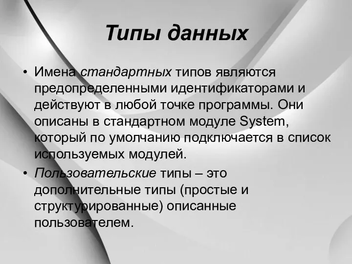 Типы данных Имена стандартных типов являются предопределенными идентификаторами и действуют