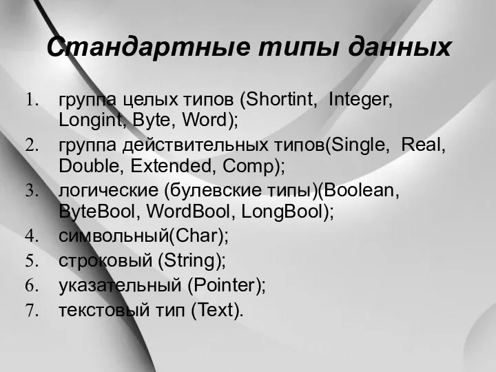 Стандартные типы данных группа целых типов (Shortint, Integer, Longint, Byte,