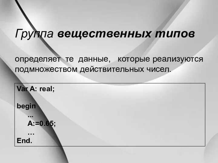 Группа вещественных типов определяет те данные, которые реализуются подмножеством действительных