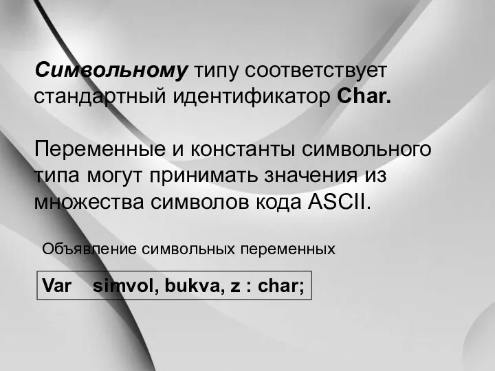 Символьному типу соответствует стандартный идентификатор Char. Переменные и константы символьного