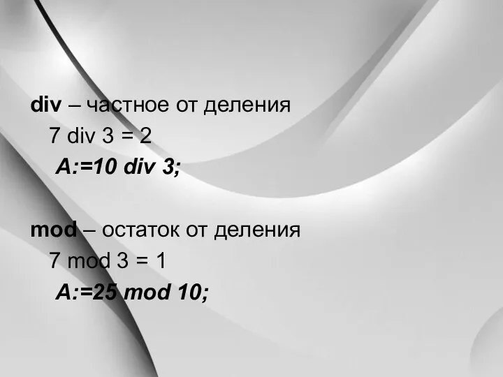 div – частное от деления 7 div 3 = 2