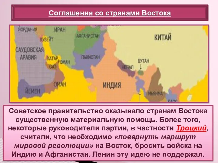 Советское правительство оказывало странам Востока существенную материальную помощь. Более того, некоторые руководители партии,