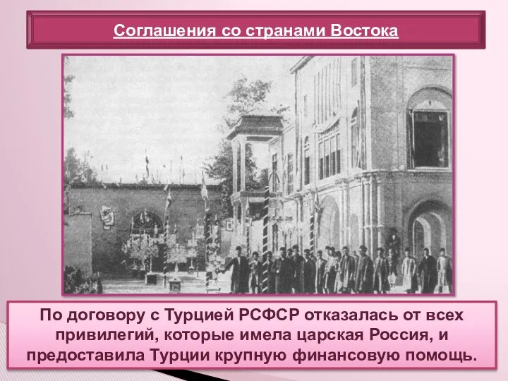 По договору с Турцией РСФСР отказалась от всех привилегий, которые имела царская Россия,