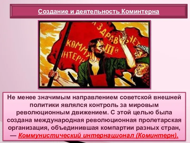 Не менее значимым направлением советской внешней политики являлся контроль за мировым революционным движением.