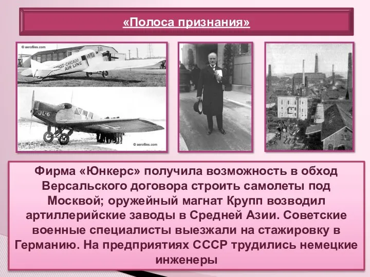 Фирма «Юнкерс» получила возможность в обход Версальского договора строить самолеты под Москвой; оружейный