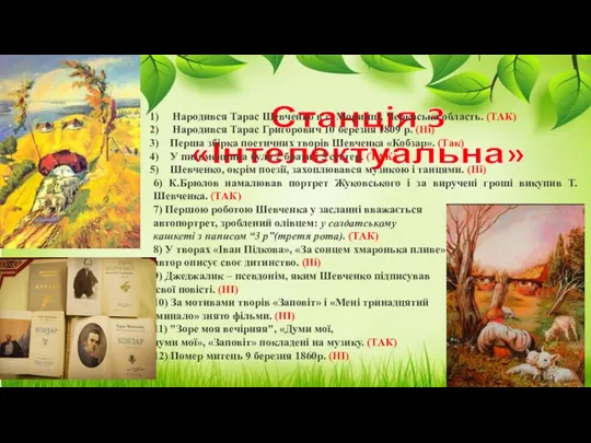 Станція 3 «Інтелектуальна» Народився Тарас Шевченко в с. Моринці, Черкаська