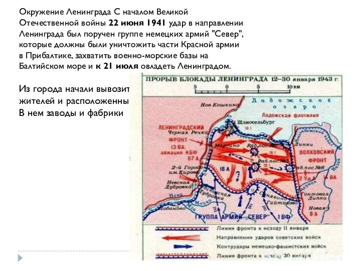 Окружение Ленинграда С началом Великой Отечественной войны 22 июня 1941