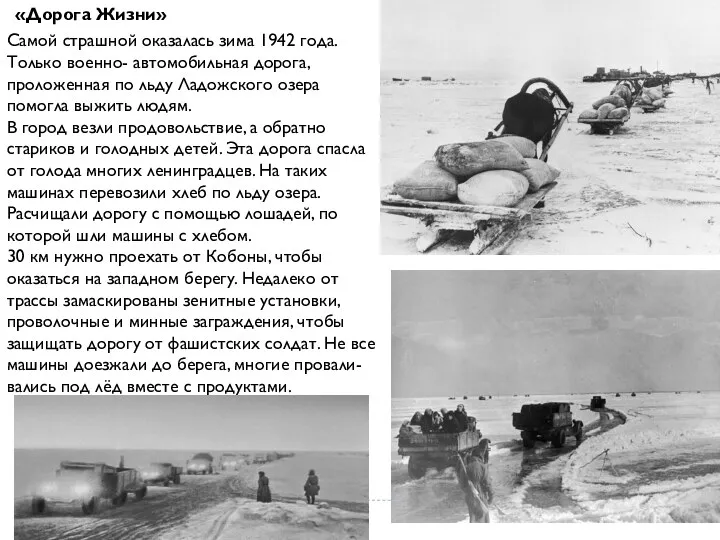 Самой страшной оказалась зима 1942 года. Только военно- автомобильная дорога,