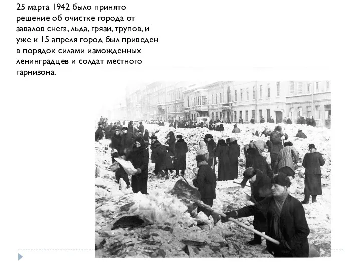 25 марта 1942 было принято решение об очистке города от