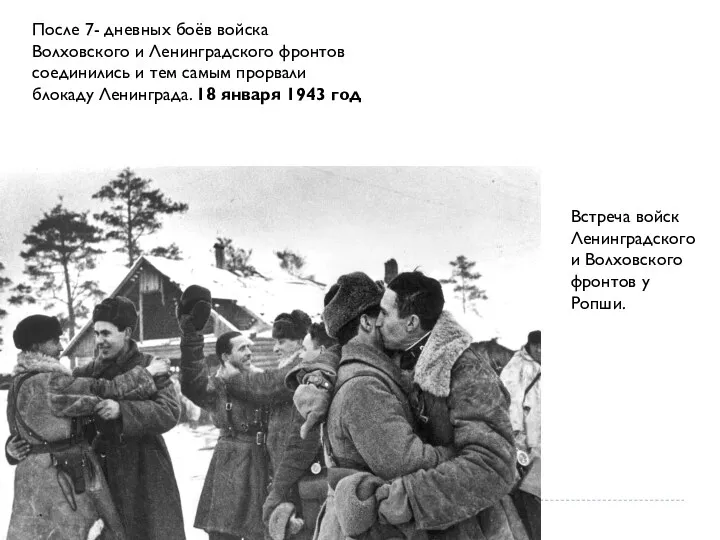 После 7- дневных боёв войска Волховского и Ленинградского фронтов соединились
