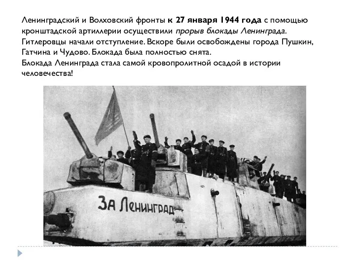 Ленинградский и Волховский фронты к 27 января 1944 года с