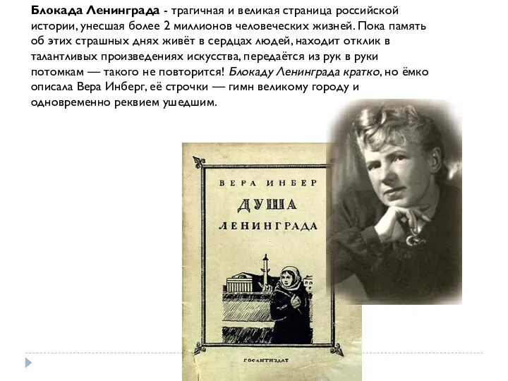 Блокада Ленинграда - трагичная и великая страница российской истории, унесшая