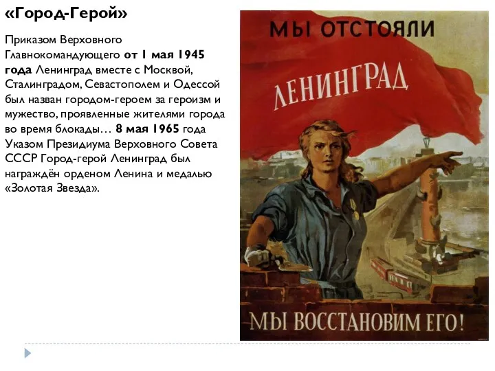 «Город-Герой» Приказом Верховного Главнокомандующего от 1 мая 1945 года Ленинград