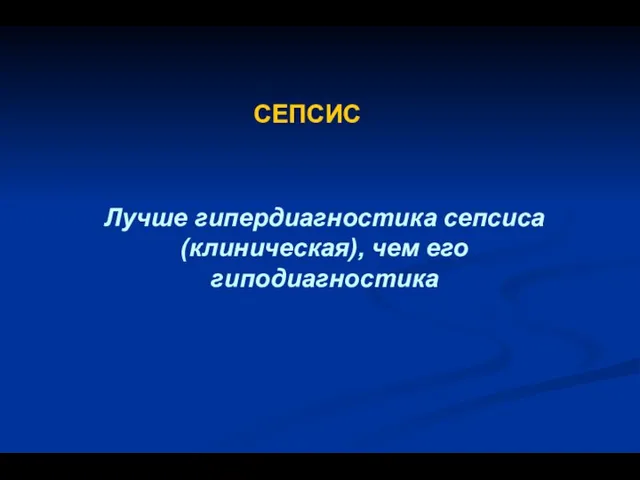 Лучше гипердиагностика сепсиса (клиническая), чем его гиподиагностика СЕПСИС