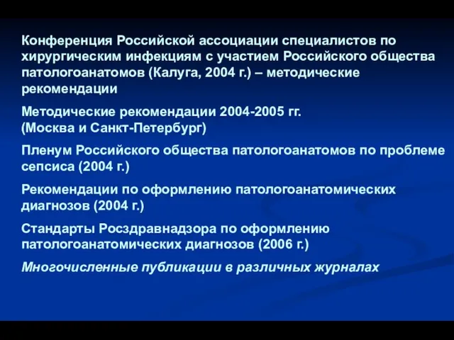 Конференция Российской ассоциации специалистов по хирургическим инфекциям с участием Российского