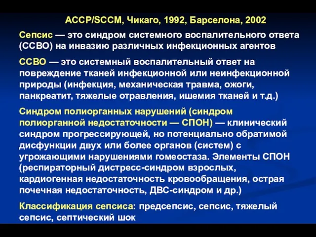 Сепсис — это синдром системного воспалительного ответа (ССВО) на инвазию