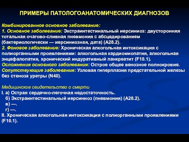 ПРИМЕРЫ ПАТОЛОГОАНАТОМИЧЕСКИХ ДИАГНОЗОВ Комбинированное основное заболевание: 1. Основное заболевание: Экстраинтестинальный