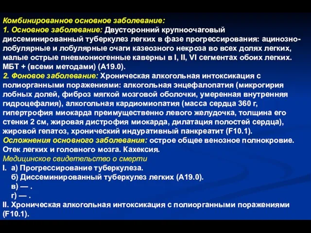 Комбинированное основное заболевание: 1. Основное заболевание: Двусторонний крупноочаговый диссеминированный туберкулез