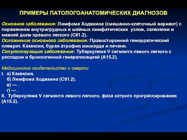 ПРИМЕРЫ ПАТОЛОГОАНАТОМИЧЕСКИХ ДИАГНОЗОВ Основное заболевание: Лимфома Ходжкина (смешанно-клеточный вариант) с