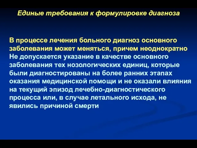 Единые требования к формулировке диагноза В процессе лечения больного диагноз