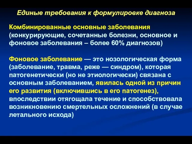 Единые требования к формулировке диагноза Комбинированные основные заболевания (конкурирующие, сочетанные