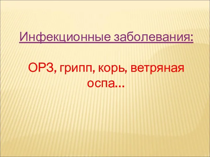 Инфекционные заболевания: ОРЗ, грипп, корь, ветряная оспа…