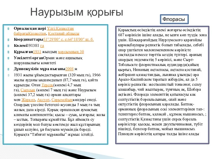 Орналасқан жері Үлгі:Қазақстан байрағыҚазақстан, Қостанай облысы Координаттары51°29′00″ с. е.64°18′00″ ш.