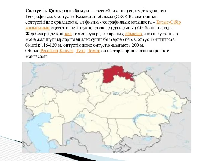 Солтүстік Қазақстан облысы — республиканың солтүстік қақпасы. Географиясы. Солтүстік Қазақстан