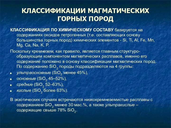 КЛАССИФИКАЦИИ МАГМАТИЧЕСКИХ ГОРНЫХ ПОРОД КЛАССИФИКАЦИЯ ПО ХИМИЧЕСКОМУ СОСТАВУ базируется на