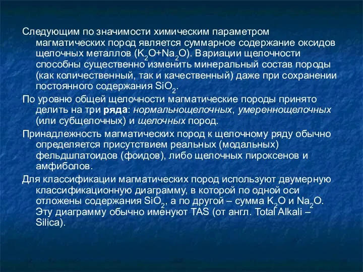 Следующим по значимости химическим параметром магматических пород является суммарное содержание