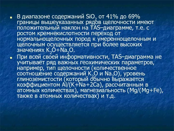 В диапазоне содержаний SiO2 от 41% до 69% границы вышеуказанных