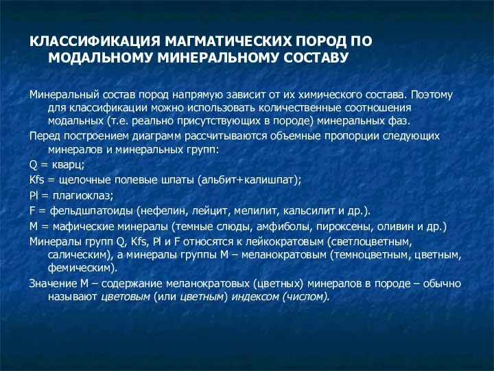 КЛАССИФИКАЦИЯ МАГМАТИЧЕСКИХ ПОРОД ПО МОДАЛЬНОМУ МИНЕРАЛЬНОМУ СОСТАВУ Минеральный состав пород