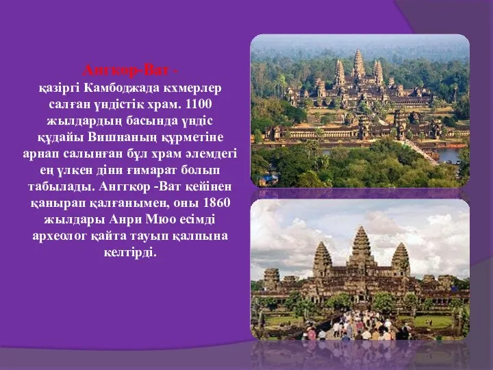 Ангкор-Ват - қазіргі Камбоджада кхмерлер салған үндістік храм. 1100 жылдардың