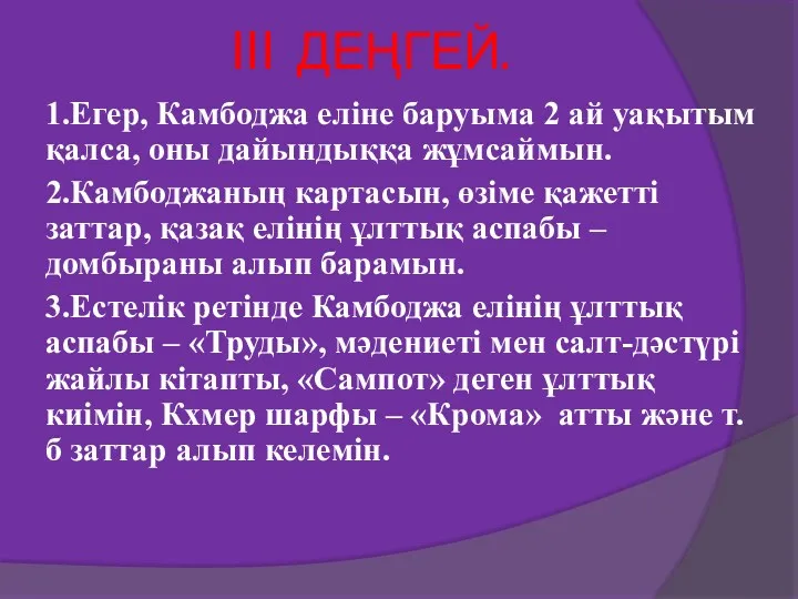 III ДЕҢГЕЙ. 1.Егер, Камбоджа еліне баруыма 2 ай уақытым қалса,