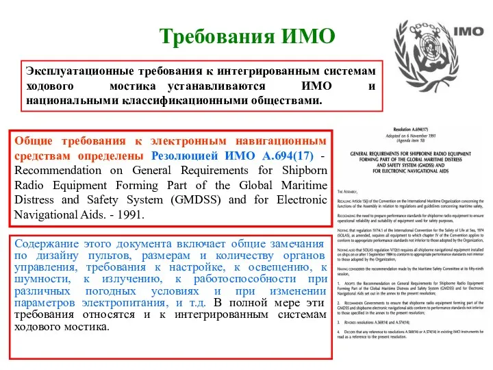 Требования ИМО Эксплуатационные требования к интегрированным системам ходового мостика устанавливаются