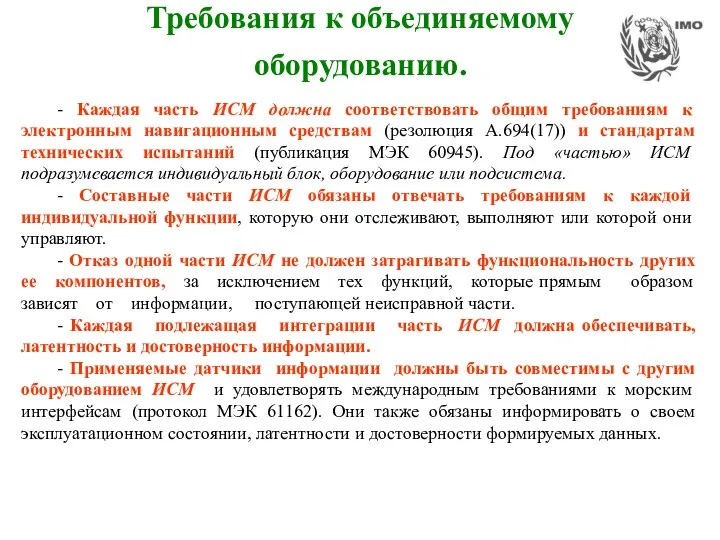 Требования к объединяемому оборудованию. - Каждая часть ИСМ должна соответствовать