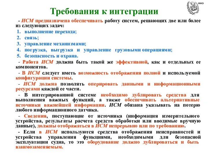 Требования к интеграции - ИСМ предназначена обеспечивать работу систем, решающих