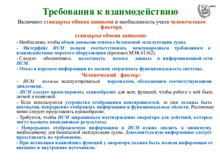 Требования к взаимодействию стандарты обмена данными: - Необходимо, чтобы обмен