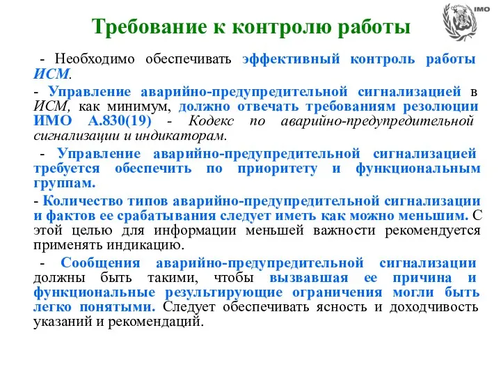 Требование к контролю работы - Необходимо обеспечивать эффективный контроль работы