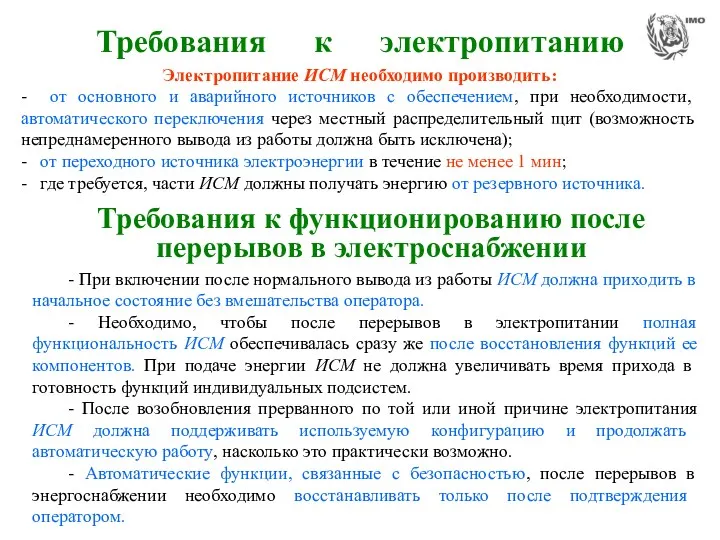 Требования к электропитанию Требования к функционированию после перерывов в электроснабжении