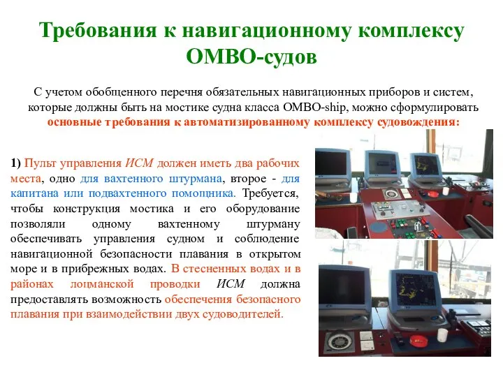 Требования к навигационному комплексу ОМВО-судов С учетом обобщенного перечня обязательных