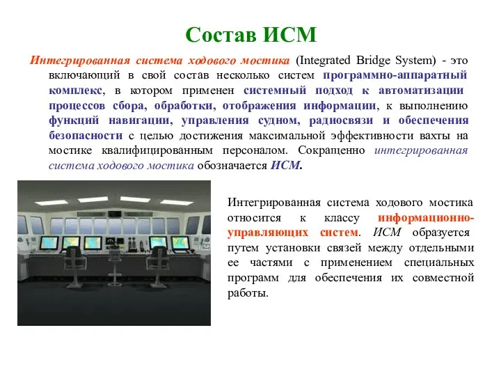 Состав ИСМ Интегрированная система ходового мостика (Integrated Bridge System) -