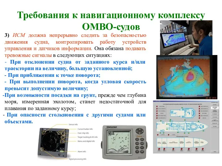 Требования к навигационному комплексу ОМВО-судов 3) ИСМ должна непрерывно следить